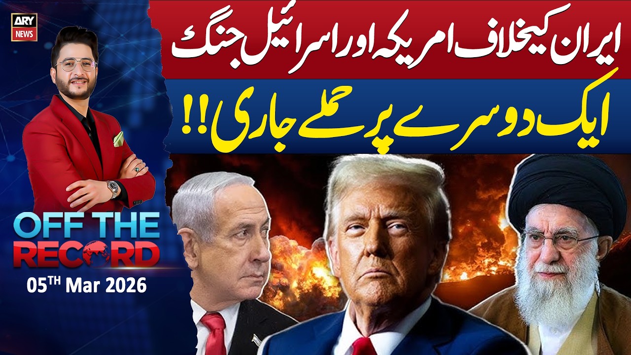 Off The Record | Ashfaq ishaq Satti || 5th Mar 2026 - ARY News