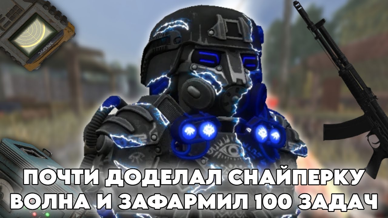 БУДНИ В СВОБОДЕ В STALCRAFT X | DAY 24 | ПОЧТИ ДОДЕЛАЛ СНАЙПЕРКУ ВОЛНА И ЗАФАРМИЛ 100 ЗАДАЧ