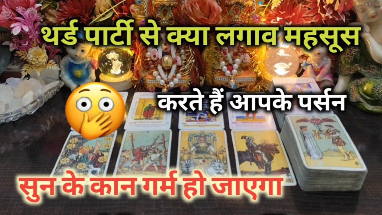 ♦THIRD PARTY😯से क्या लगाव महसूस करते हैं TAROT CARD READING TIMELESS READING