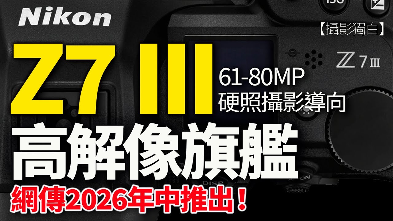 Nikon Z7 III 今年推出？｜傳聞中的61–80MP 高解像旗艦｜網上流出部份規格｜2026-01-05