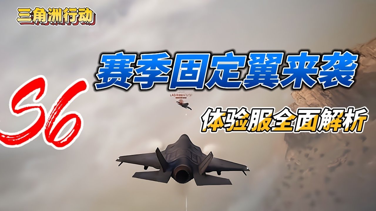 三角洲行动---S6赛季固定翼来袭！体验服全面解析