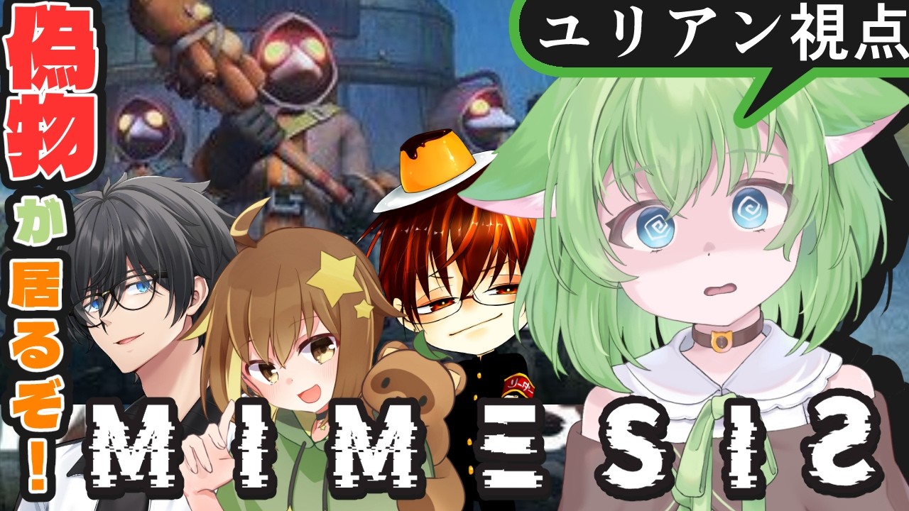 【MIMESIS】本物は誰だ？疑心暗鬼ホラー開幕