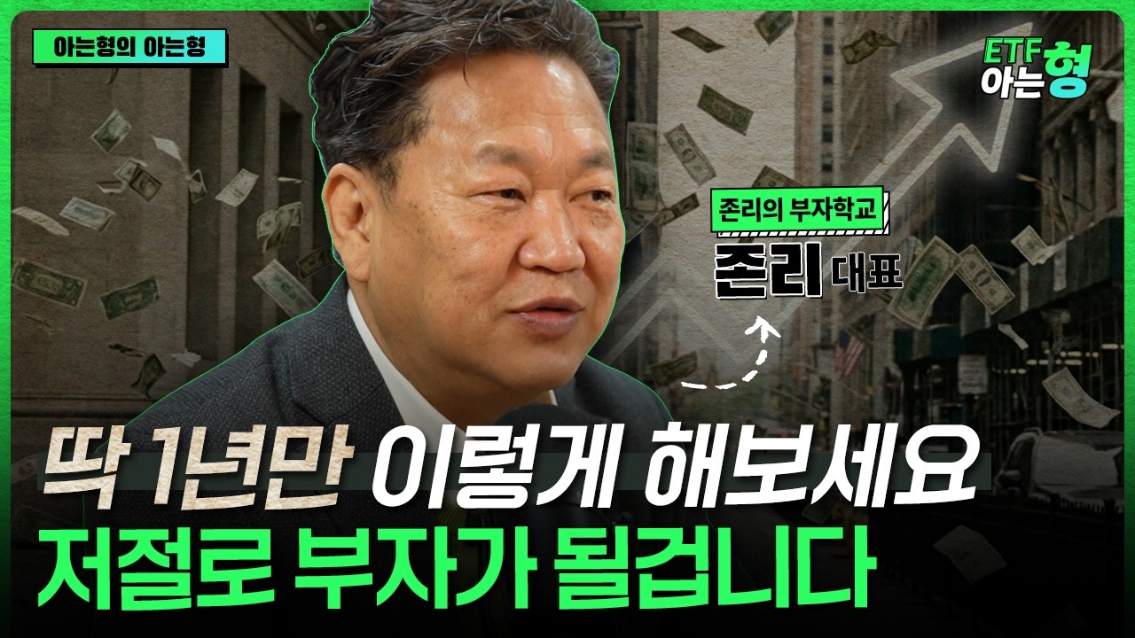 딱 1년만 이렇게 투자해보세요 저절로 부자가 될 겁니다 I 존리 I ETF아는형