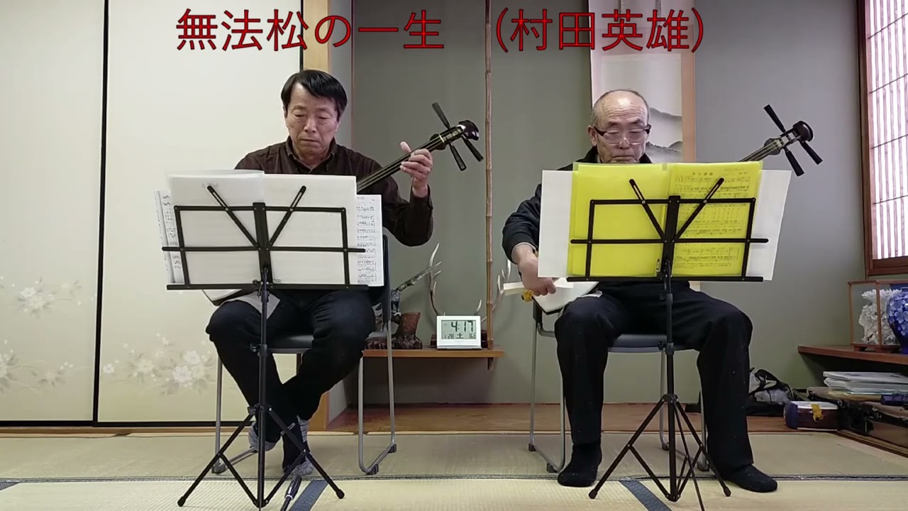 無法松の一生 (村田英雄)　三味線合奏
