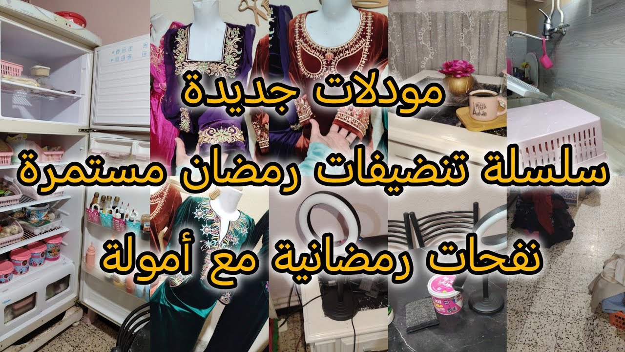 تنضيفات رمضان 2026 مستمرة/تنضيف عميق للثلاجة/مودلات جدد/نفحات رمضانية من منزل ام 6أطفال 
