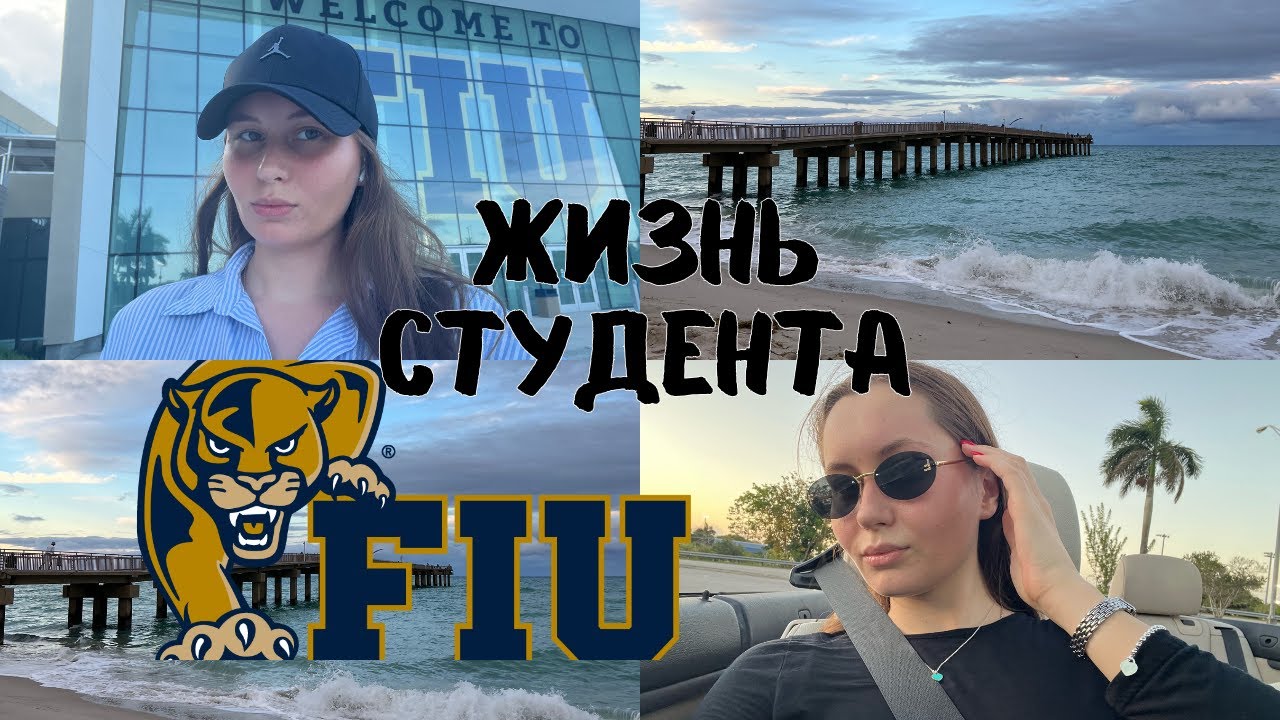 FIU СТУДЕНТ В МАЙАМИ | ГОРОД МЕЧТЫ | ВЛОГ МАЙАМИ 