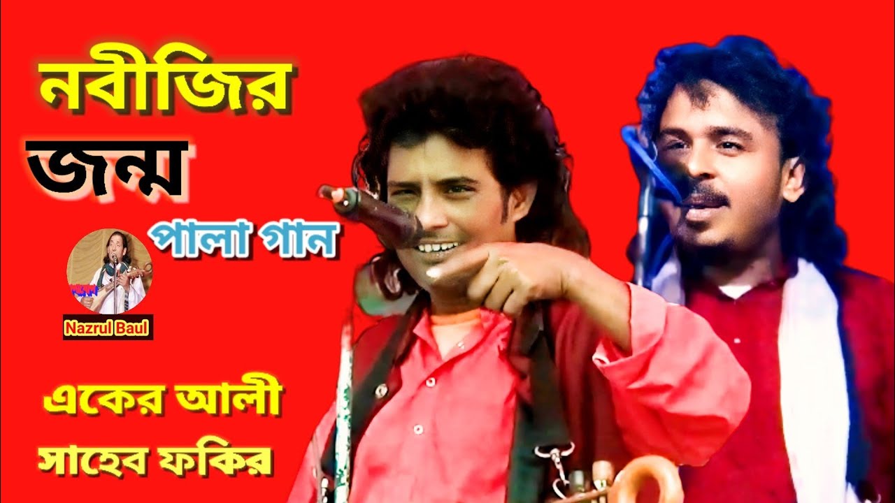নবীজির জন্ম পালা গান। Nobijir Jonmo Pala Gan.Aker Ali o Saheb Fakir