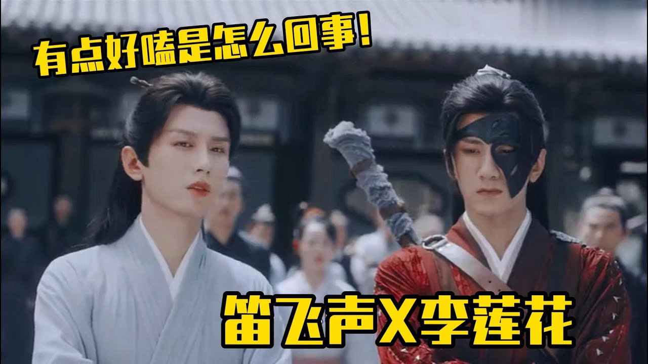 李莲花：莲花楼不大，只能容下我一人；笛飞声：养朵莲花，比称霸武林还难
