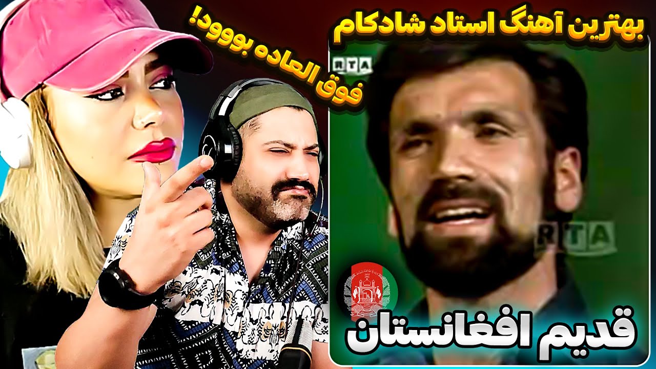 ری اکشن به صدا و شعر و موسیقی قدیمی افغانستان🤌🏻🥹 از ناب ترین آهنگهای استاد شادکام💔