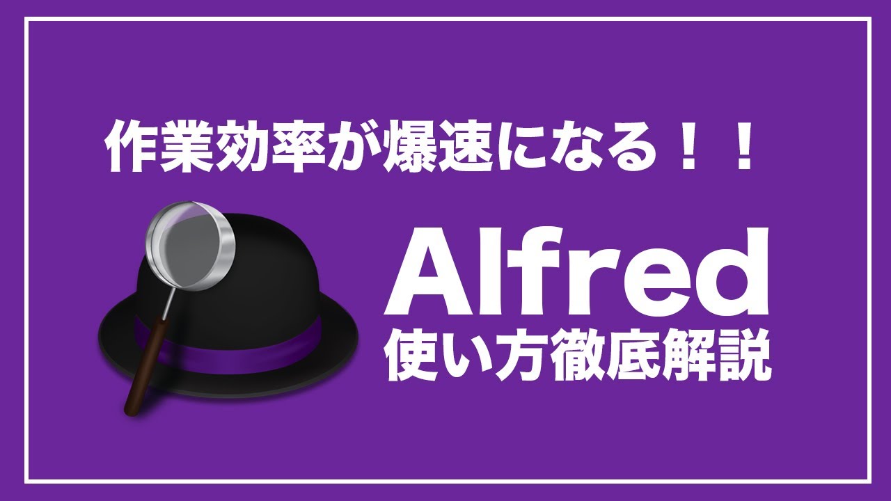 [284] 作業効率がメチャクチャ上がる！Alfredの使い方徹底解説！初心者でもわかるように自分の使い方を解説しました！
