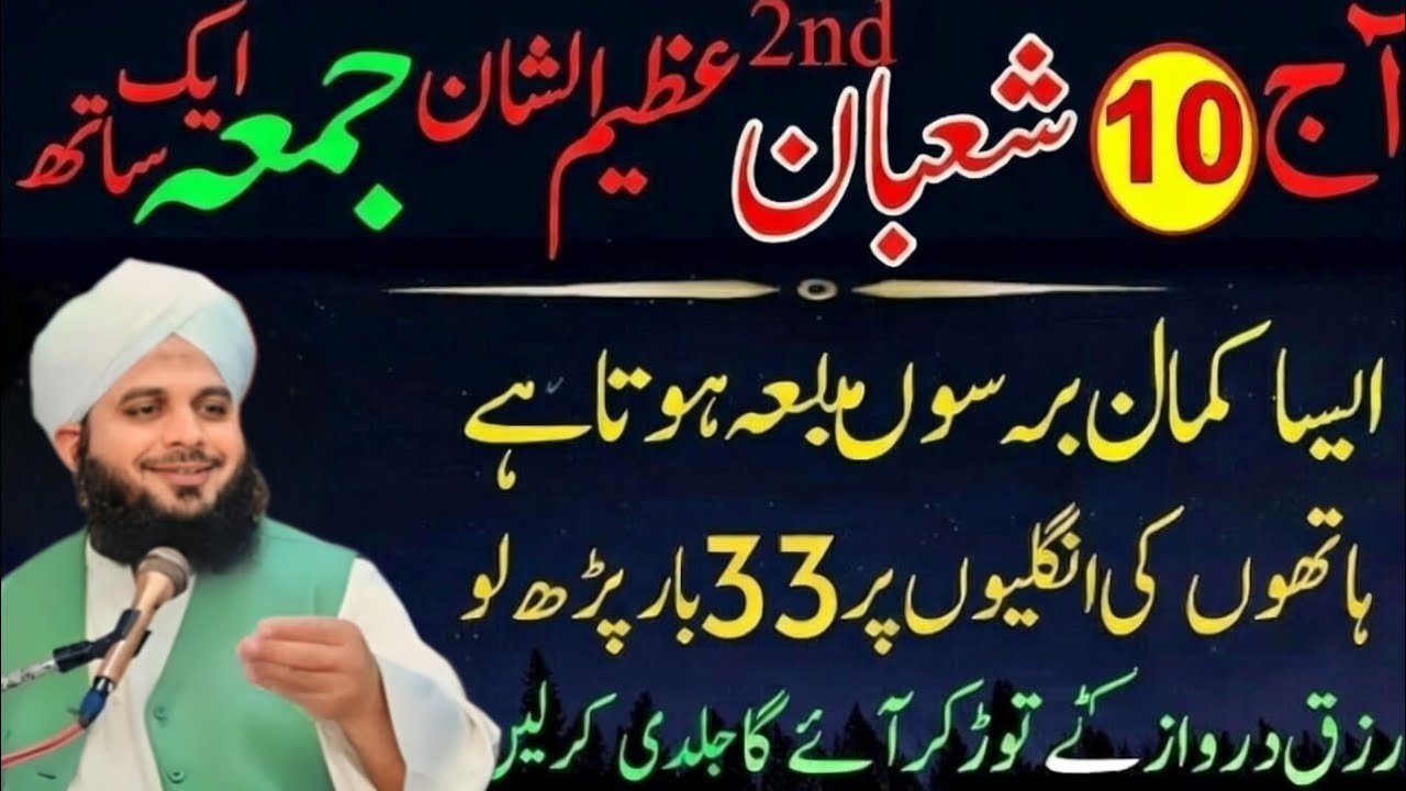 10 Shaban 2nd Jumma Wazifa | 33 Baar Surah Kausar & Ikhlas | Rizq Mein Izafa