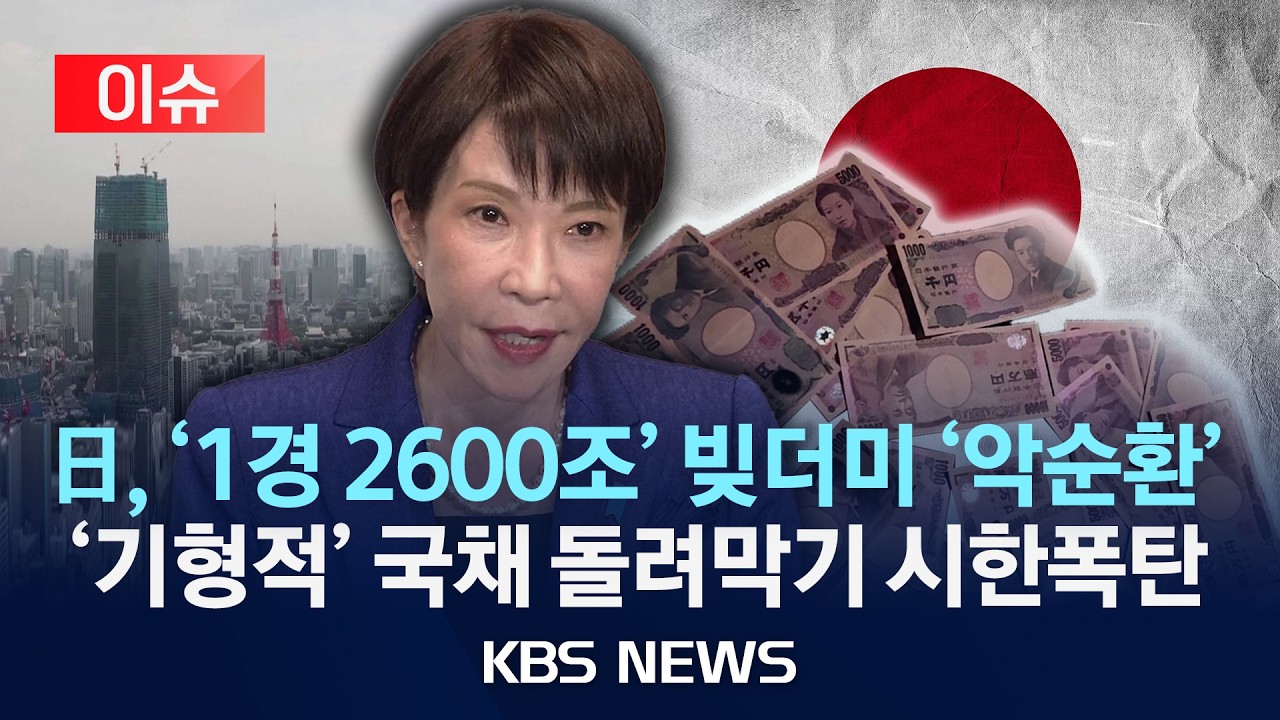 [이슈] 국채 돌려막는 일본 정부…부채 '1경 2600조 원' 돌파/2026년 2월 16일(월)/KBS