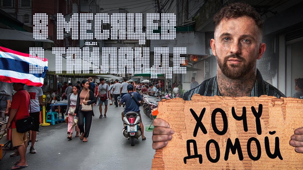 8 МЕСЯЦЕВ В ТАЙЛАНДЕ, ПЕРЕЕЗД, ЖИЗНЬ НА ПХУКЕТЕ, РАЗВЛЕЧЕНИЯ НОЧНАЯ ЖИЗНЬ, НЕДВИЖИМОСТЬ И ИНВЕСТИЦИИ