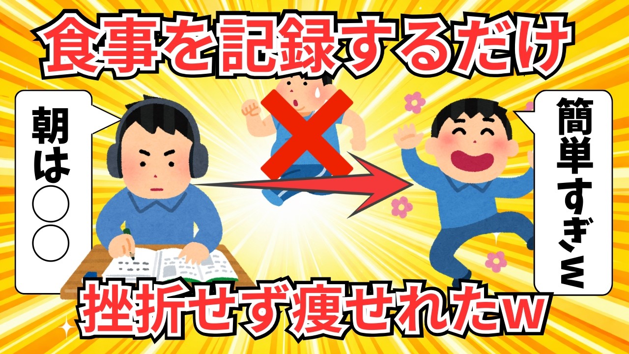 「食べた物を書くだけ」で◯kg痩せた！？運動ゼロで人生逆転した末路がヤバすぎるｗｗｗ【2ch解説】