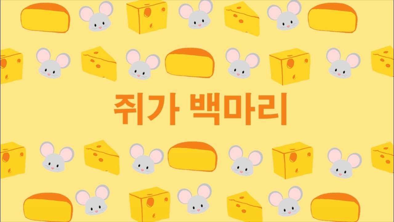 쥐가 백마리 - 동영상가사 | A Hundred Mice (Korean's Kid Song)