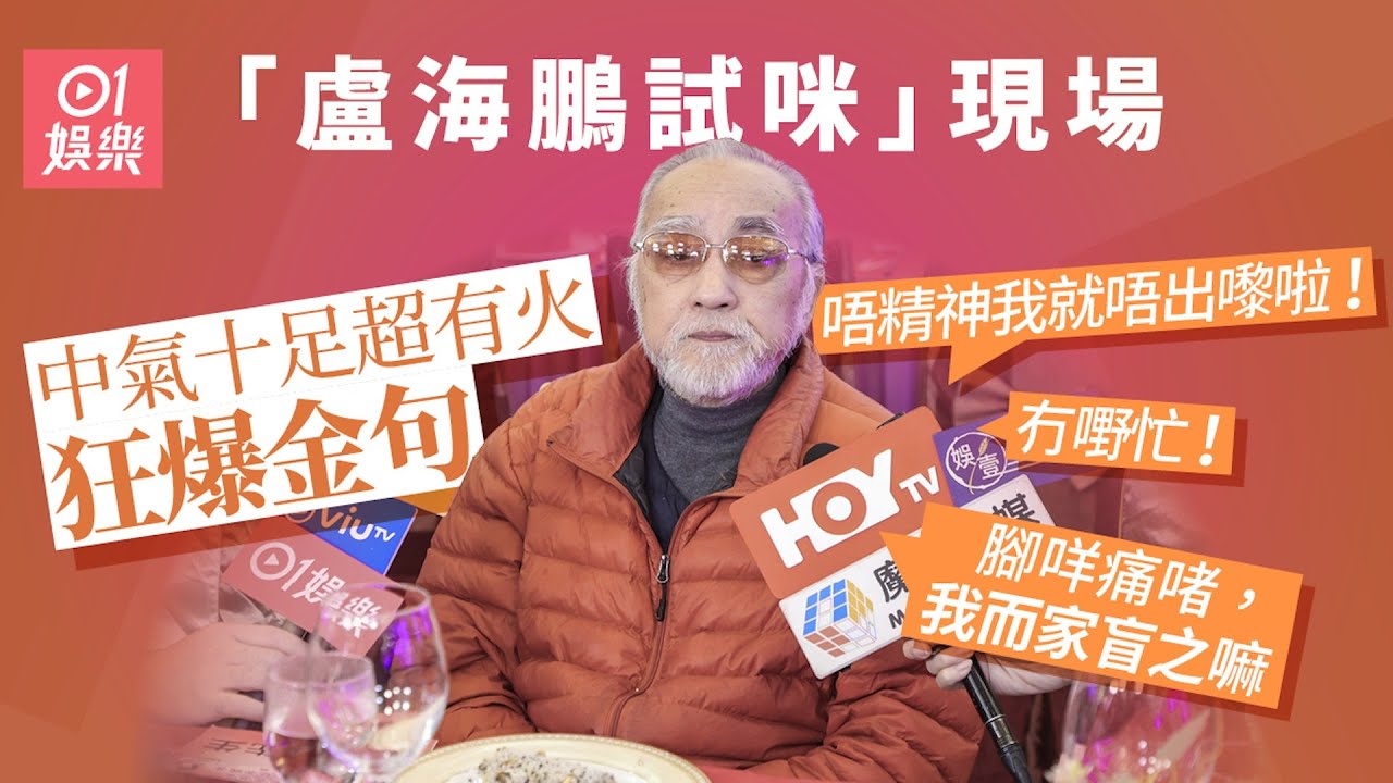 盧海鵬出席夏蕙姨飯局 中氣十足狂爆金句：梗係啦唔通嚟作死咩？｜01娛樂｜盧海鵬｜黃夏蕙｜有火｜訪問