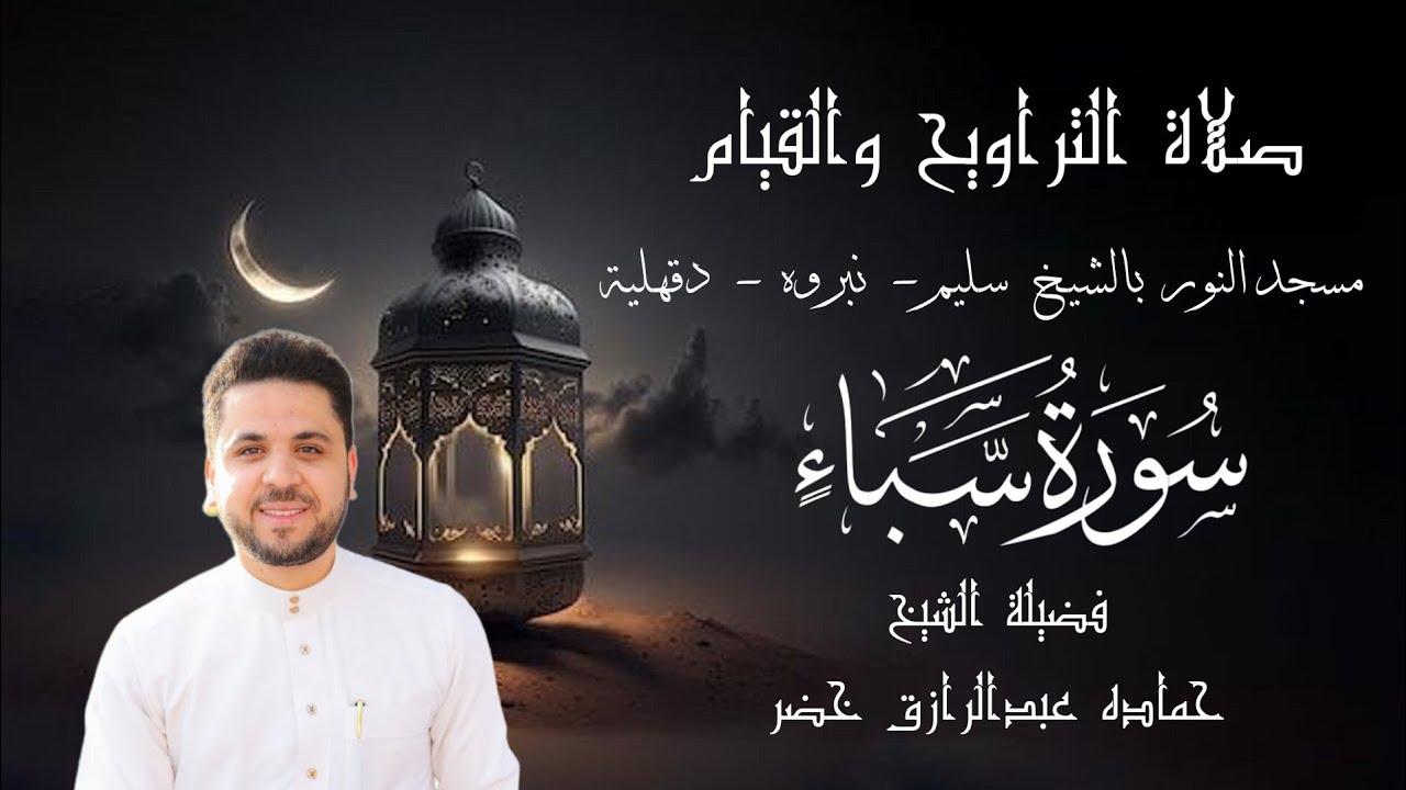تراويح الليلة الثانية والعشرون : 22 رمضان 1447هـ || 2026 م | الجزء الثاني والعشرون | سورة سباء | 🌙