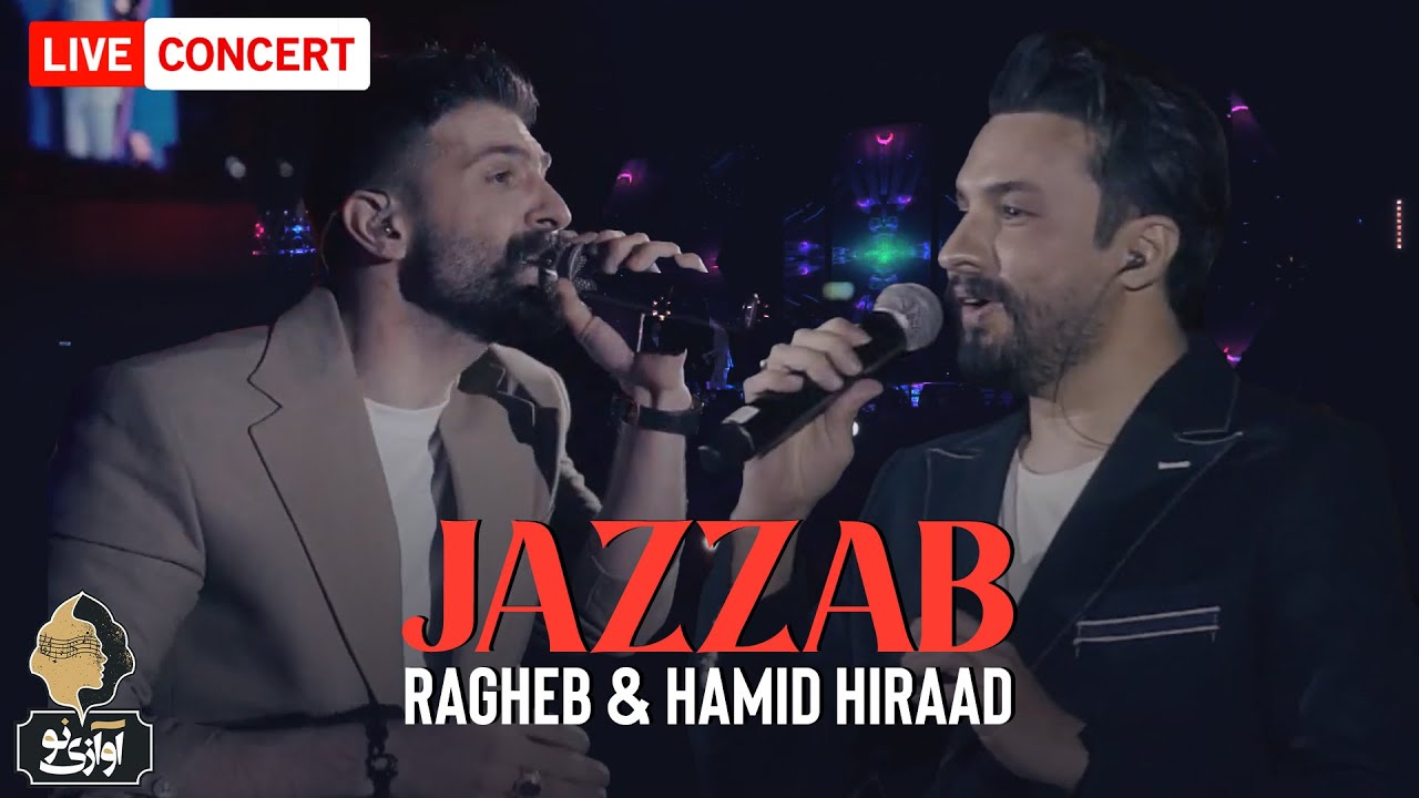 Hamid Hiraad & Ragheb - Jazzab | LIVE IN CONCERT حمید هیراد و راغب - جذاب