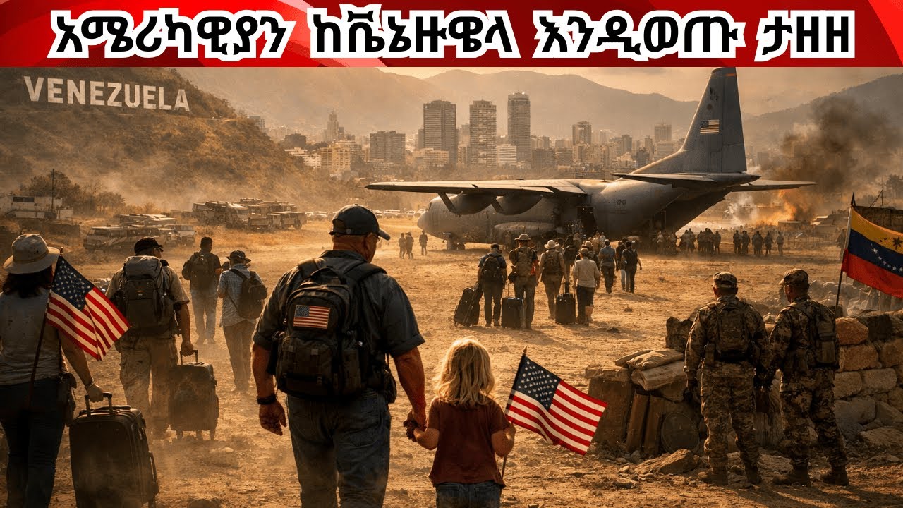 ማነህ ባለተራ? አሜሪካዊያን ከቬኔዙዌላ እንዲወጡ ታዘዘ all American citizens in Venezuela to leave immediately