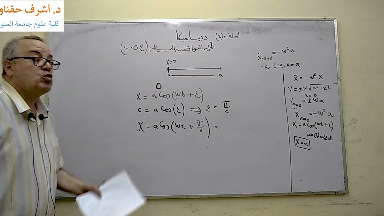 حلقه ٤ ديناميكا الحركة التوافقيه البسيطه