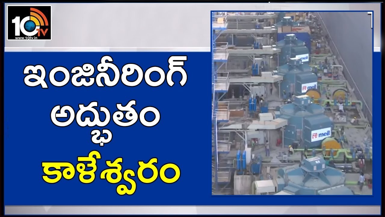 All Set For Inaguration Of Kaleshwaram Project | Special Story | 10TV News