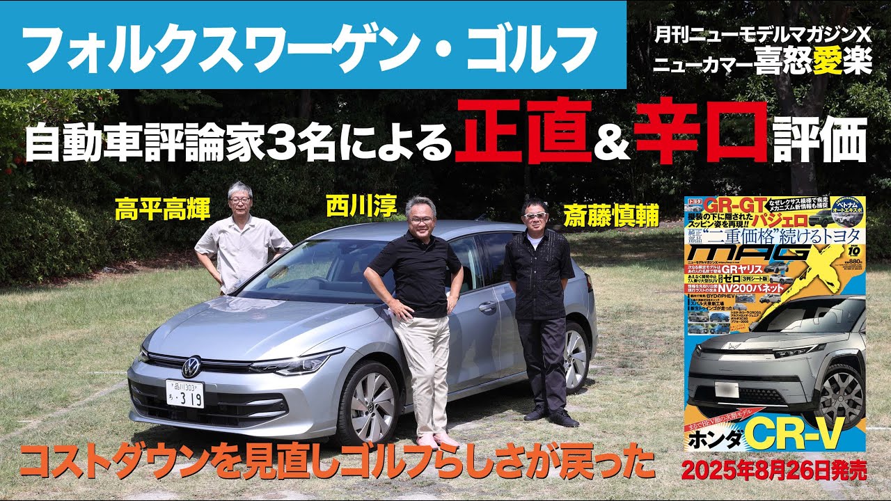 【フォルクスワーゲン・ゴルフ】新型車に試乗した評論家3名による正直＆辛口評価／ニューカマー喜怒愛楽・取材風景（マガジンX 2025年10月号）