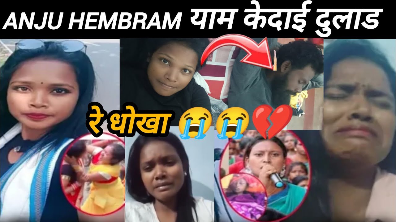 अंजू हेंब्रम को मिला प्यार में धोखा😭10 साल का रिश्ता एक झटके में तोड़ दिया।New Santhali video 2026