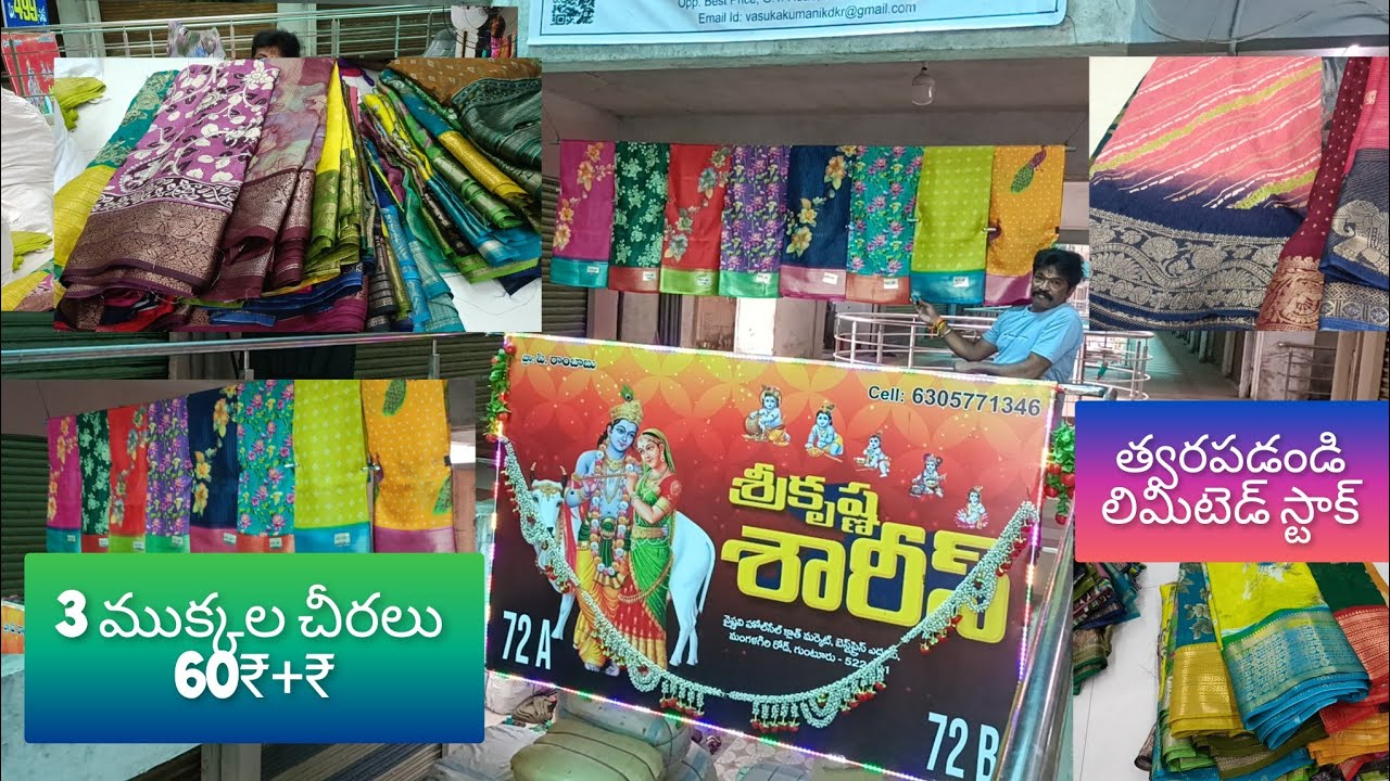 మన గుంటూరు శ్రీకృష్ణ సారీస్ లో సూపర్ మూడు ముక్కల చీరలు తక్కువ బడ్జెట్లో సరి కొత్త డిజైన్స్ తో 