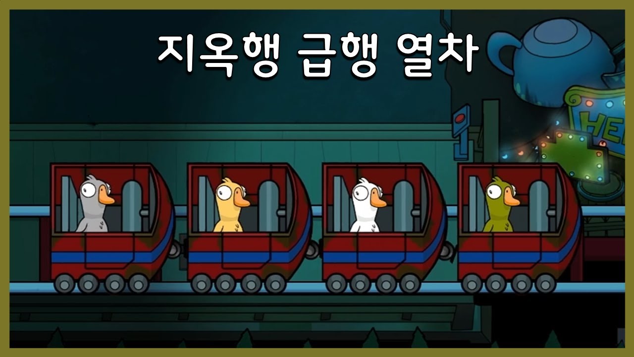 [구스 구스 덕] 롤러코스터가 추가된 신맵! 진짜 재밌습니다 (Goose Goose Duck)