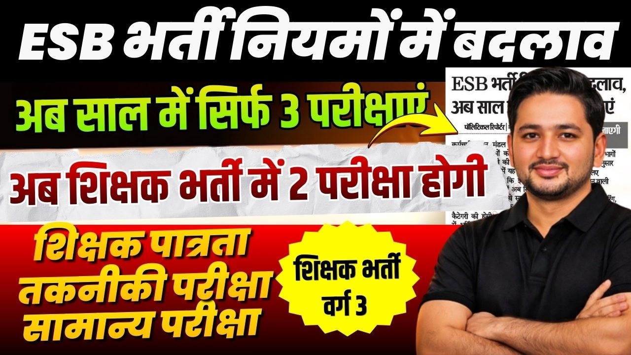 😱 ESB Exam Pattern Change | ESB भर्ती नियमों में बड़ा बदलाव | अब साल में सिर्फ 3 एग्जाम | 2 paper