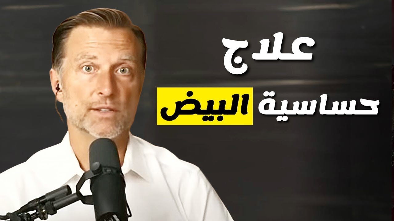 أهم أمرين لعلاج حساسية البيض