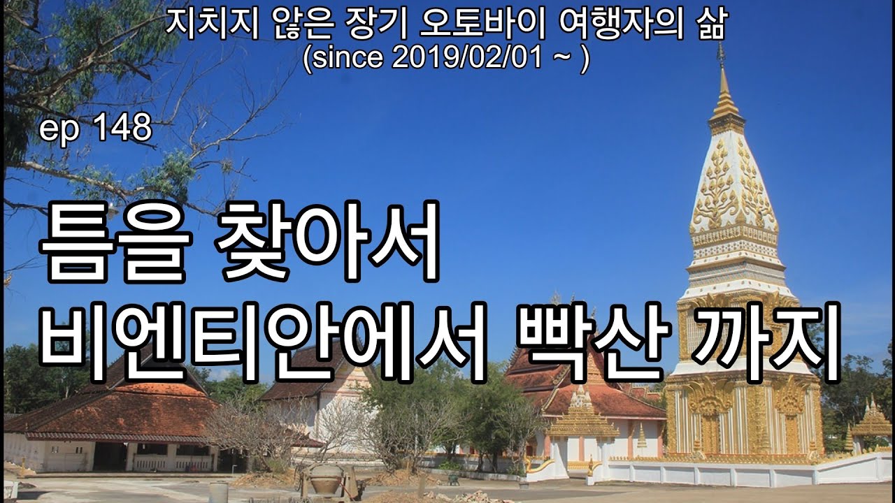 ep 148, 2026년 2월 24일의 라오스 비엔티안에서 빡산으로 가는 길