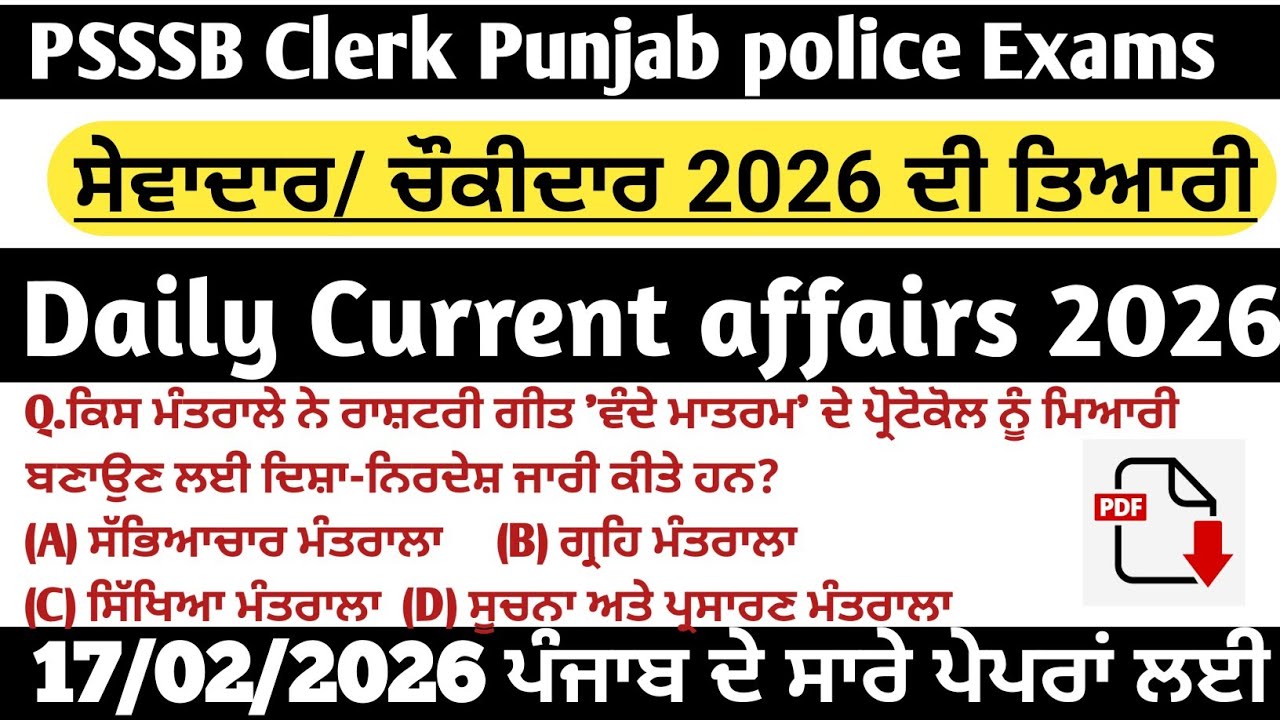 ||18 Feb 2026 MCQs Current affairs|| Psssb Clerk 2026  ਸੇਵਾਦਾਰ/ਚੌਕੀਦਾਰ ||ਪੰਜਾਬ ਪੁਲਿਸ  exams  ਤਿਆਰੀ||