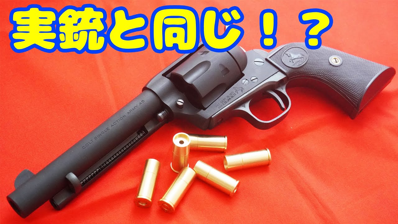全てが実銃と同じ！？バネの強さやパーツ形状など… CAW/MULE製モデルガン コルトSAA