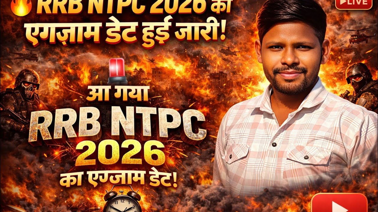 RRB NTPC 2026का Exam Date हुआ जारी?