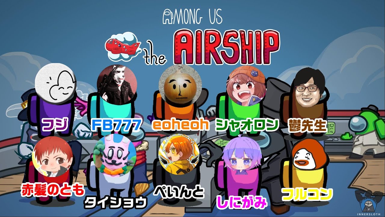 新しきメンバーで飛行船に乗り込むぞーー！【Among US】