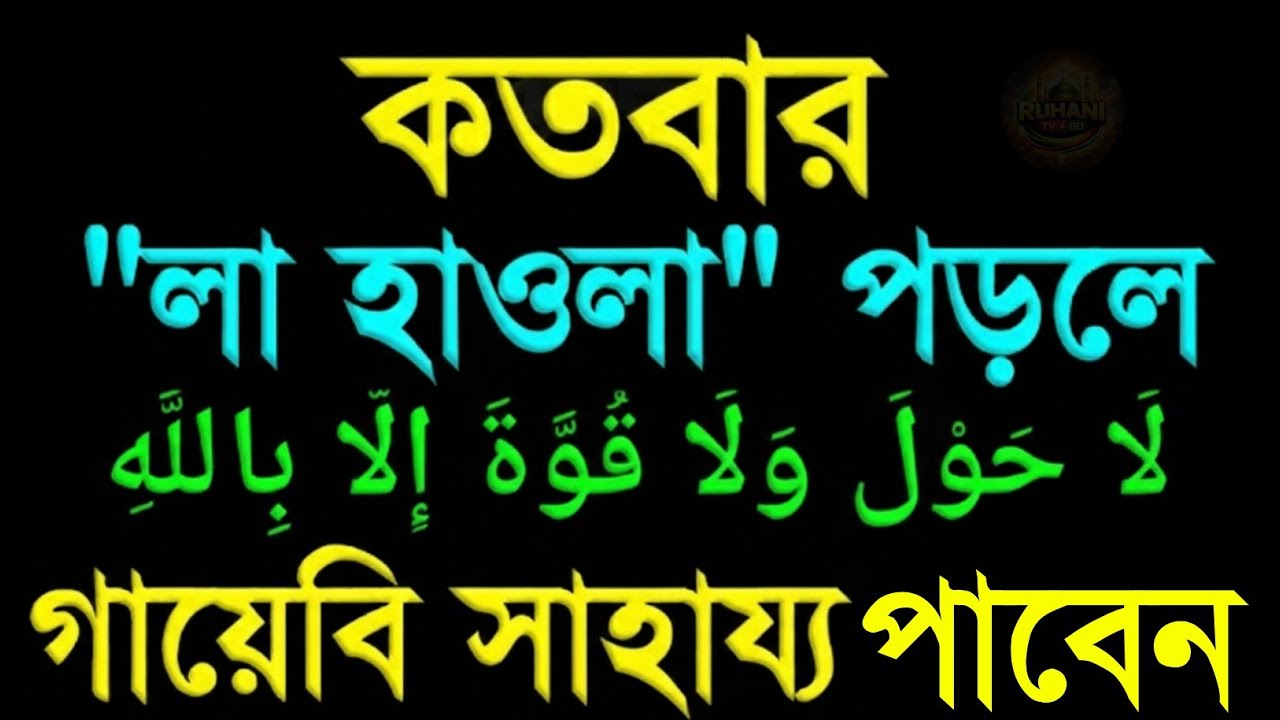 লা হাওলা ওয়ালা কুওয়াতা ইল্লা বিল্লাহ এর ফজিলত। gunah mafer dual jannat laver amol 