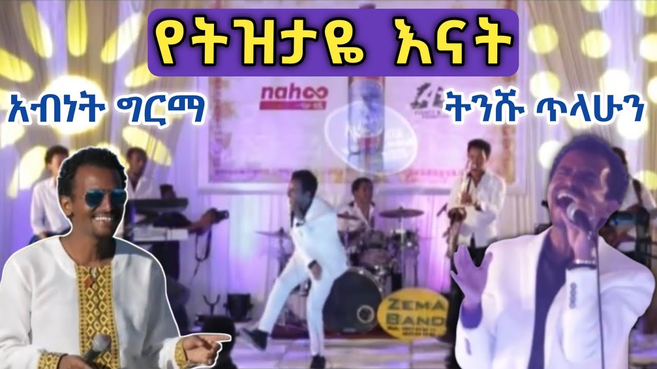 ትንሹ ጥላሁን (የትዝታዬ እናት) አብነት ግርማ | Abenet Girma Best Live Performance