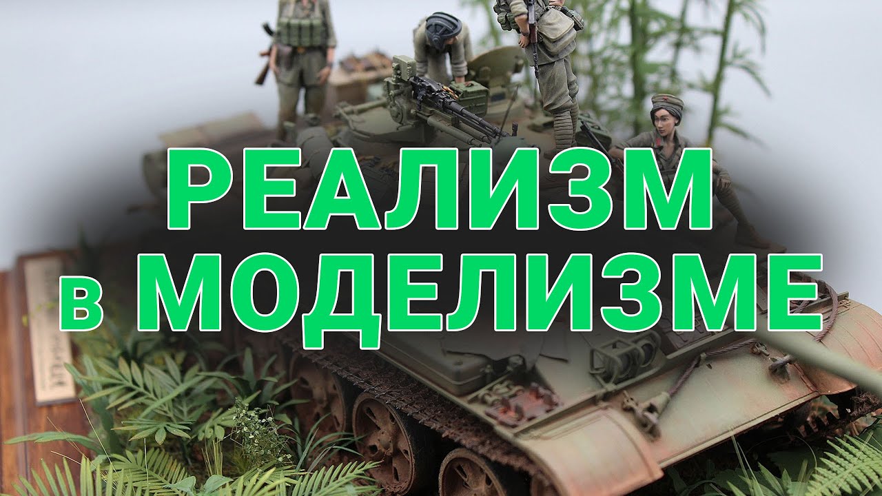 Это Делает Модель Максимально Реалистичной #моделизм #моделирование #scalemodel