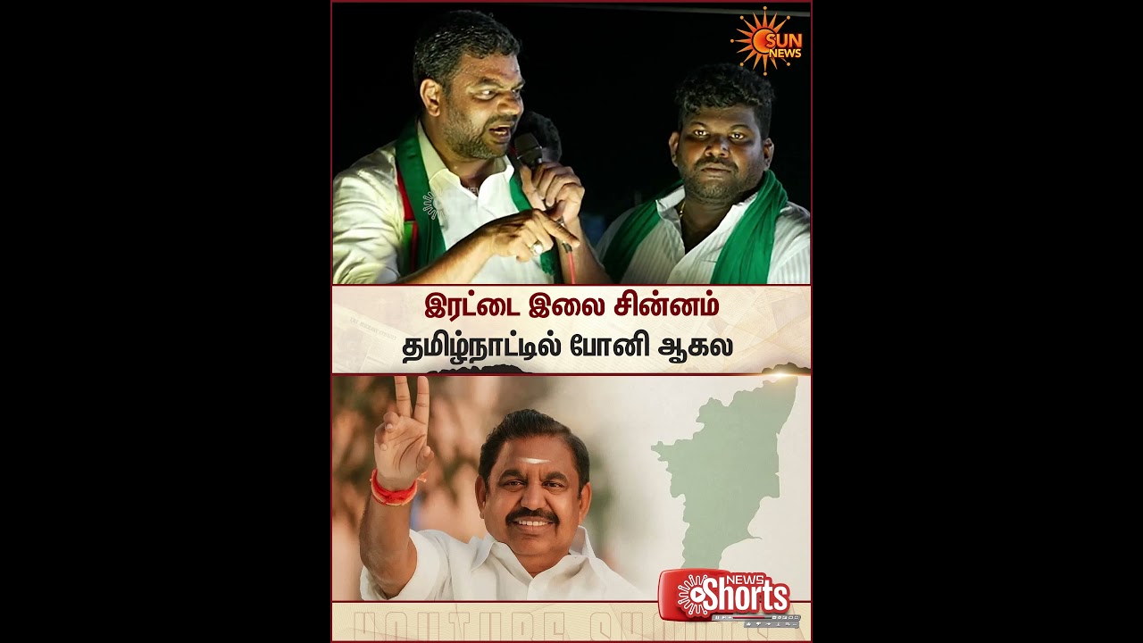 TN Election 2026 | DMK | ADMK | Rettai Elai | Sun News
