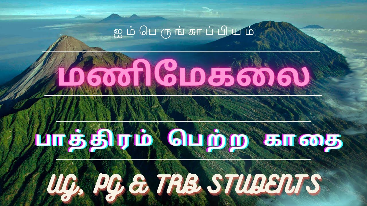 மணிமேகலை - பாத்திரம் பெற்ற காதை | Manimegalai - Pathiram petra Kaathai | முழுமையான கதை வடிவில்