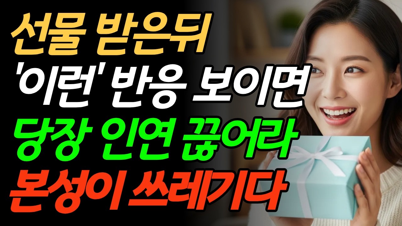 선물을 대하는 태도가 곧 그 사람의 수준입니다 I 인간관계 I 선물반응 I 태도 I 인간본성
