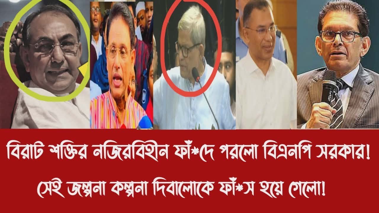 বিরাট শক্তির নজিরবিহীন ফাঁ*দে পরলো বিএনপি সরকার!||সেই জল্পনা কল্পনা দিবালোকে ফাঁ*স হয়ে গেলো!