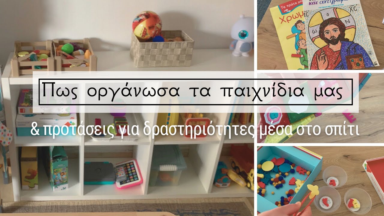 Οργάνωση παιχνιδιών στο σαλόνι και στο δωμάτιο | Ιδέες για παιχνίδι στο σπίτι