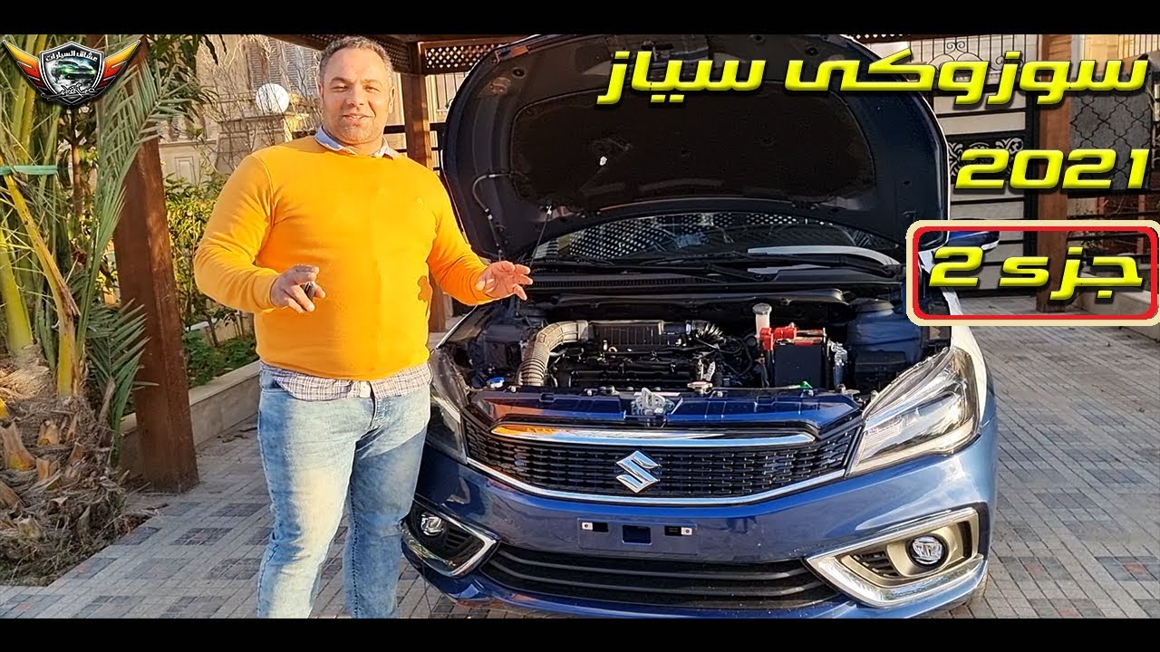 سوزوكى سياز 2021 التقرير الشامل جزء ( 2 ) suzuki ciaz 2021