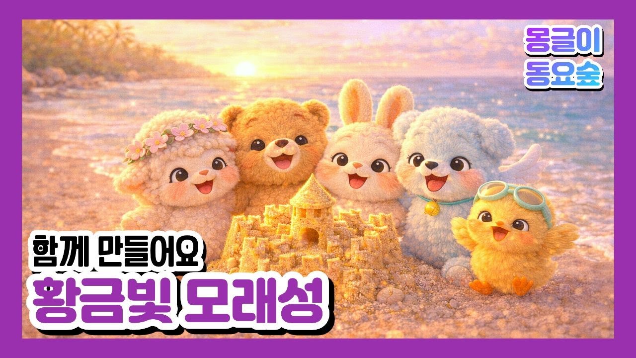 [몽글이동요숲] 황금빛 모래성🏖️ ✨｜아이 마음이 자라는 따뜻한 동요