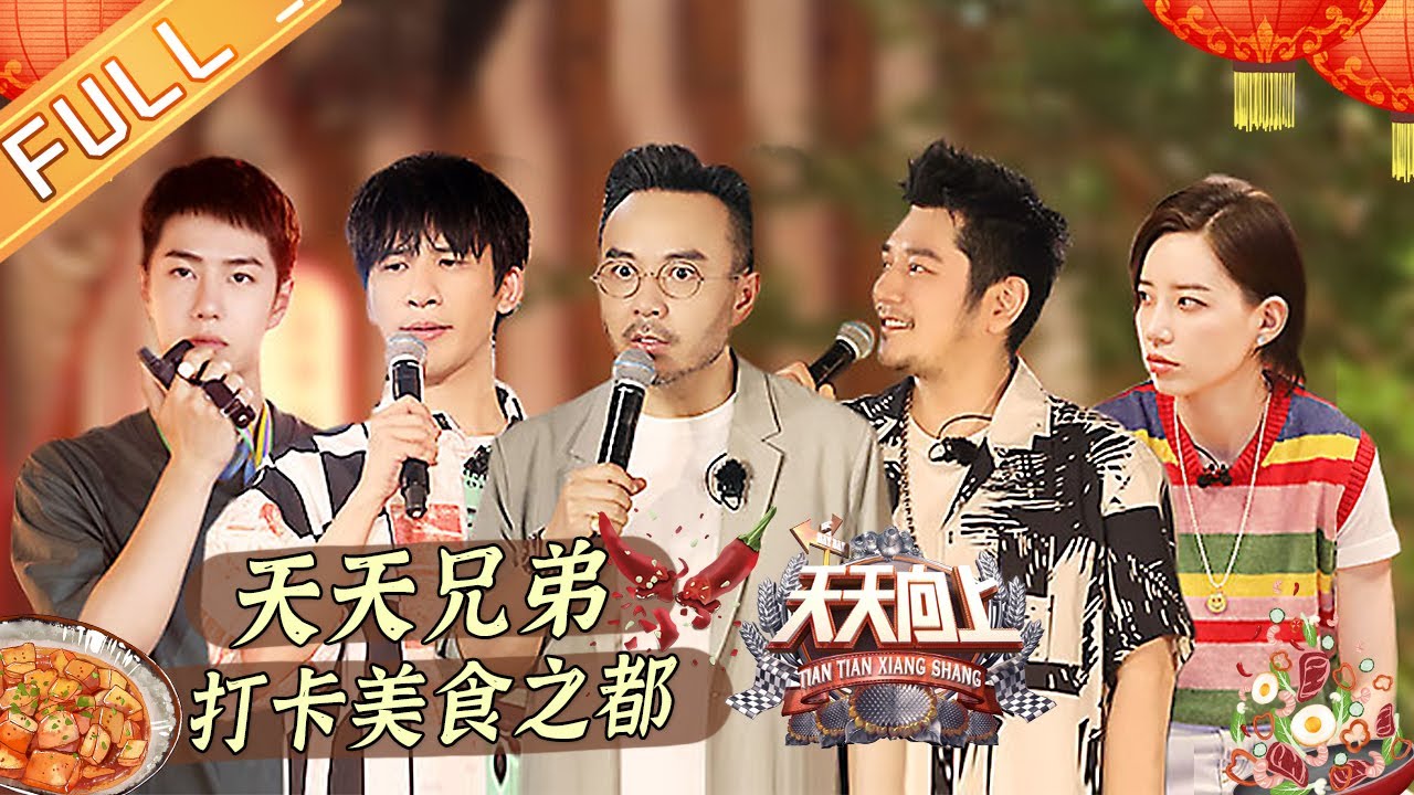 《天天向上》20210725期：天天兄弟打卡美食之都 李斯丹妮乐山“寻宝” Day Day Up丨Mango TV