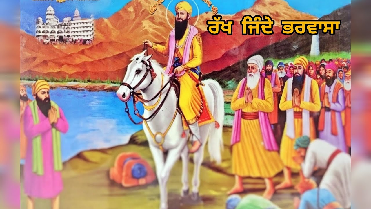 ਰੱਖ ਜਿੰਦੇ ਭਰਵਾਸਾ | by Raj Kullewala