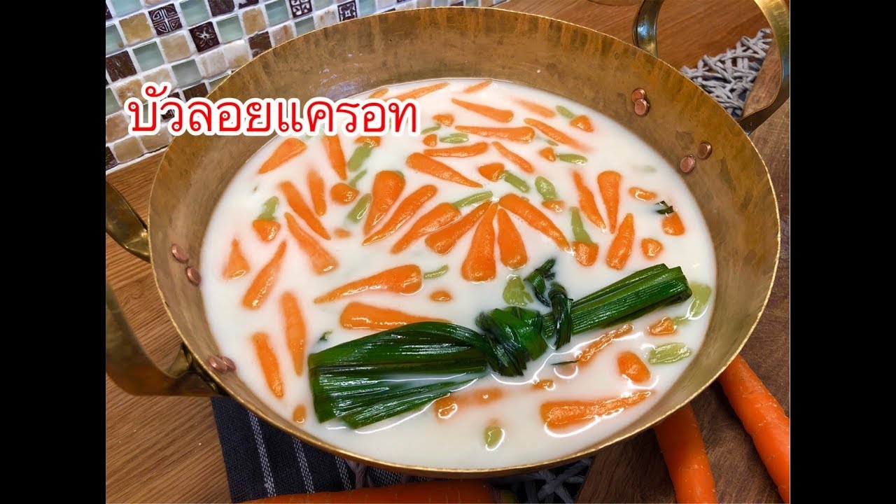แจกสูตรบัวลอยแครอท แป้งเหนียวนุ่ม พร้อมเทคนิคการปั้นแครอท Bua Loy Carrot (สูตรใหม่) | ครัวทิพซี่