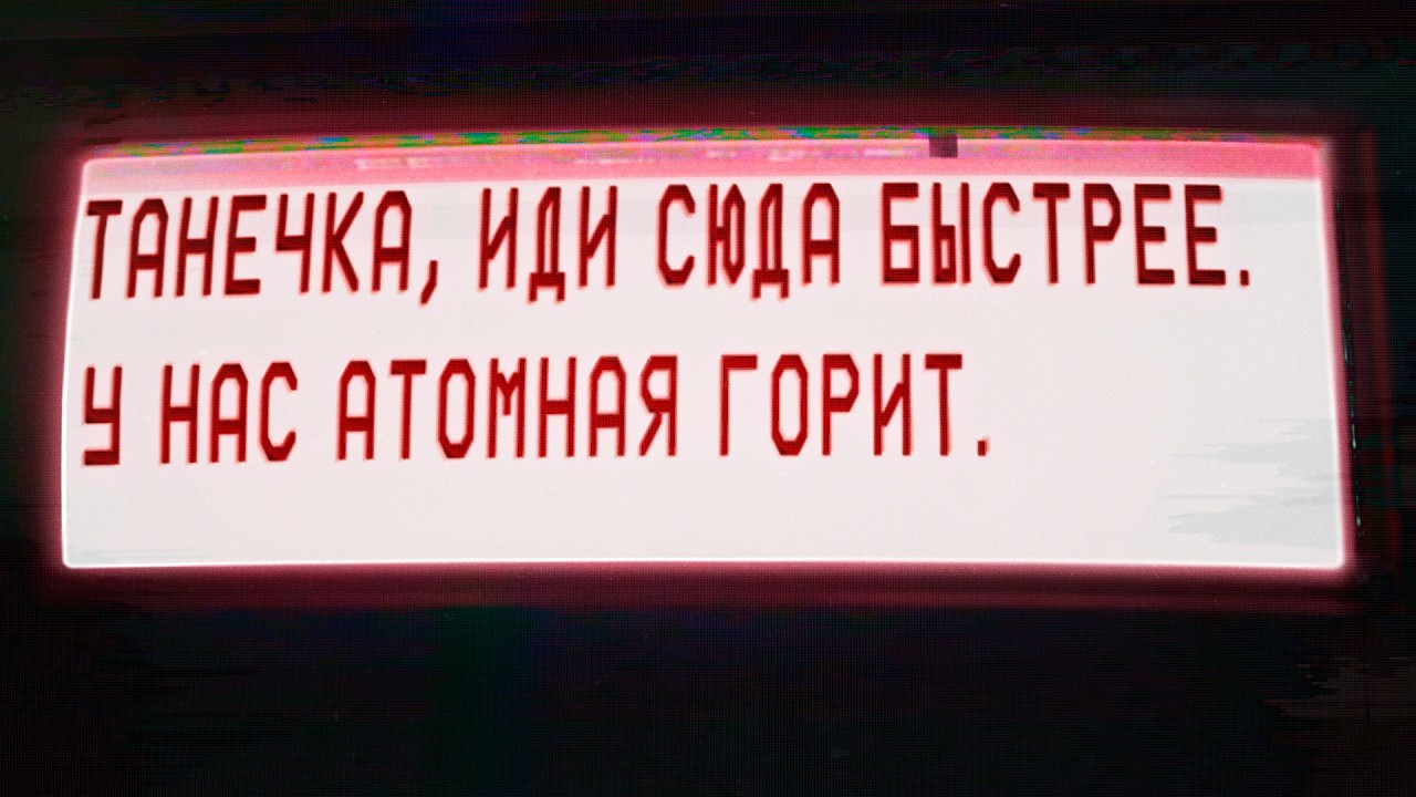 Чернобыль. Реконструкция крупнейшей ядерной катастрофы в истории #минутавминуту @minutavminutu